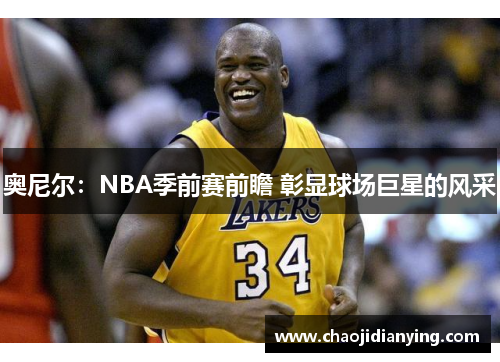 奥尼尔：NBA季前赛前瞻 彰显球场巨星的风采