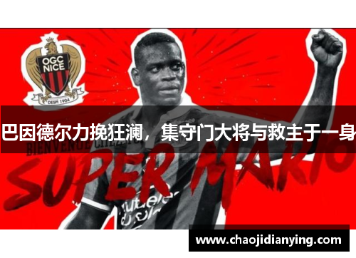 巴因德尔力挽狂澜，集守门大将与救主于一身