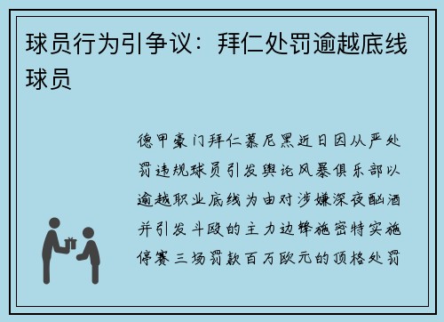 球员行为引争议：拜仁处罚逾越底线球员