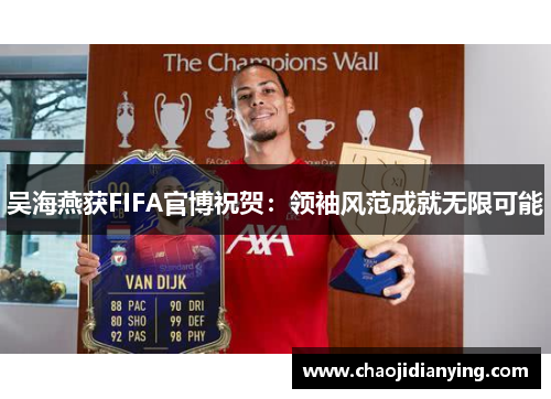 吴海燕获FIFA官博祝贺：领袖风范成就无限可能