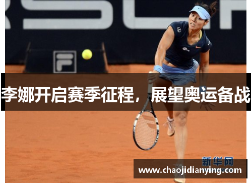 李娜开启赛季征程，展望奥运备战