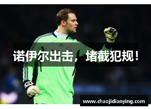 诺伊尔出击，堵截犯规！