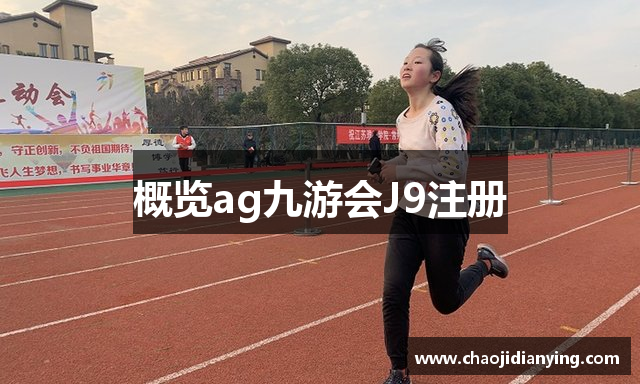 概览ag九游会J9注册